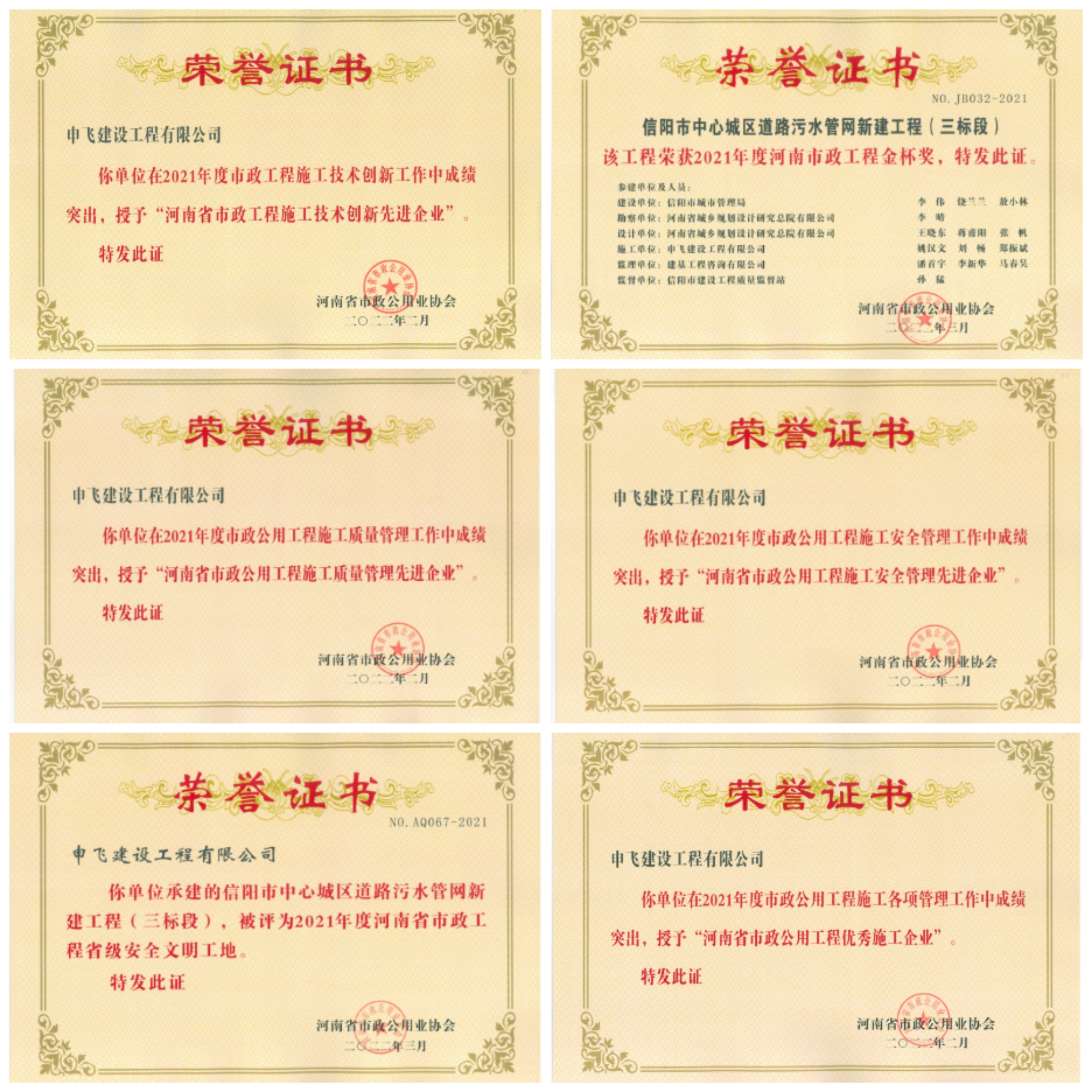 申飛建工再獲“省先進(jìn)施工企業(yè)”、 “市政金杯獎(jiǎng)”等多項(xiàng)榮譽(yù)